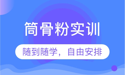 筒骨粉实训