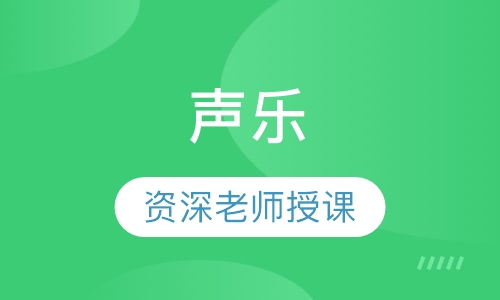 声乐