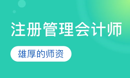 美国 注册管理会计师