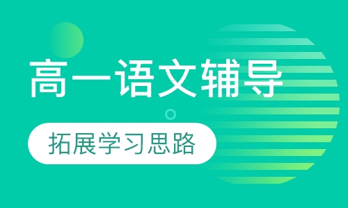 高一语文辅导
