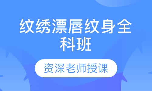 纹绣漂唇纹身全科班