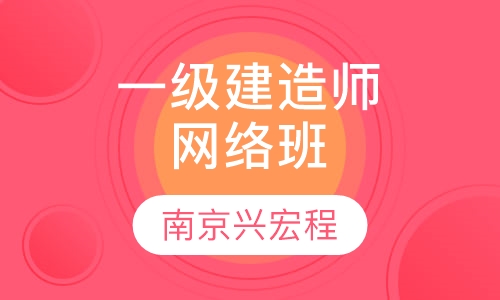 一级建造师网络班