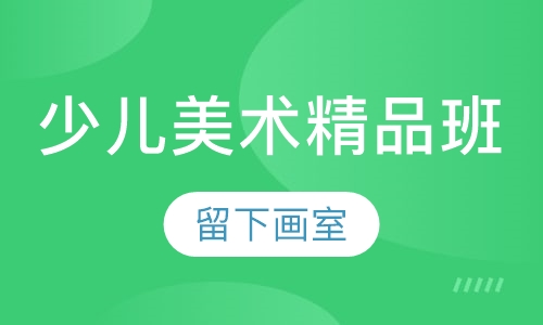 少儿美术培训精品班