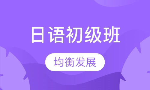 日语初级班
