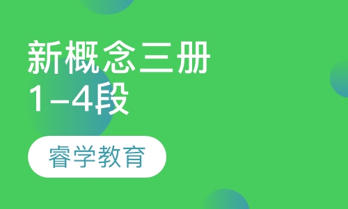 暑假新概念三册   1-4段