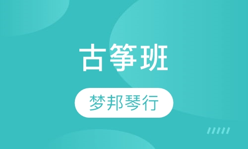 古筝班