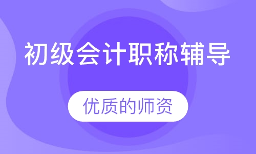 初级会计职称辅导