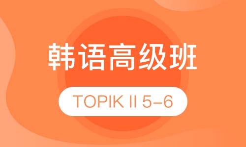韩语高级班（TOPIK5-6）