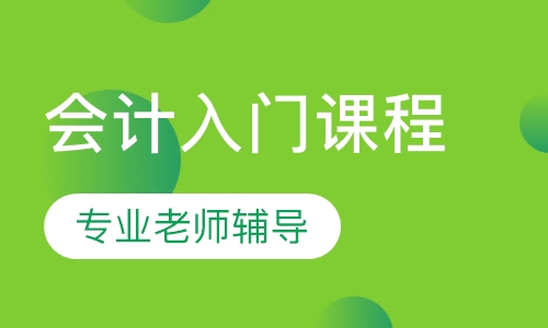 会计零基础入门课程