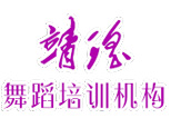 杭州静瑶国际舞蹈培训