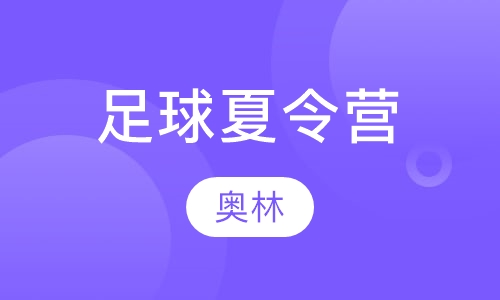 足球夏令营