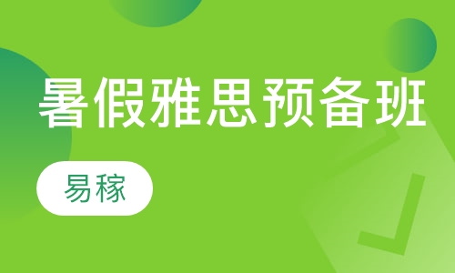 暑假雅思预备班