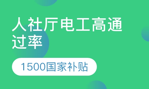 双师课+录播课+直播课人社厅电工