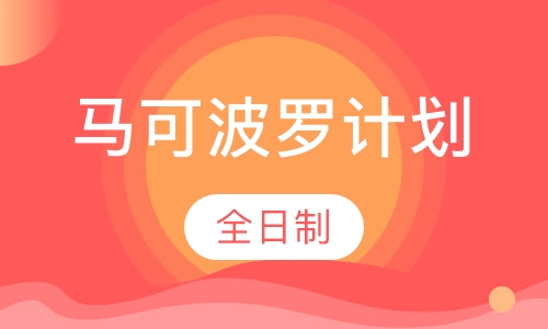马可波罗计划