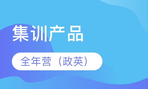 全年营（政英）