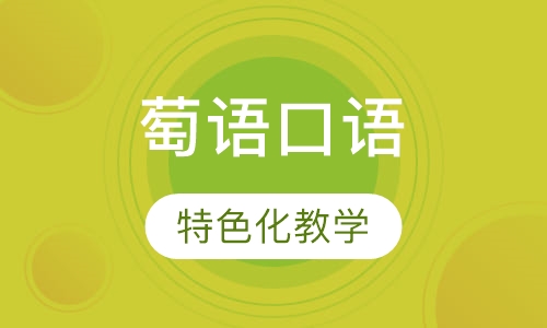 成人特色萄语口语课程