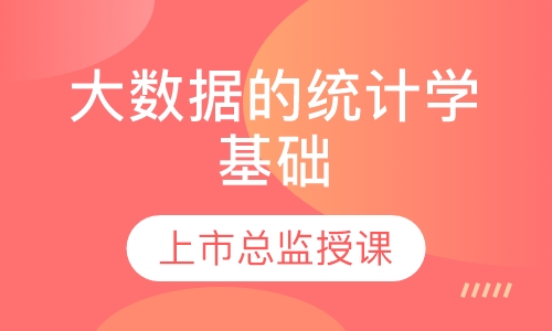 大数据的统计学基础
