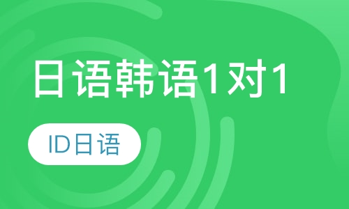 日语韩语1对1