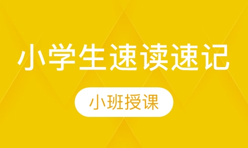小学生速读速记