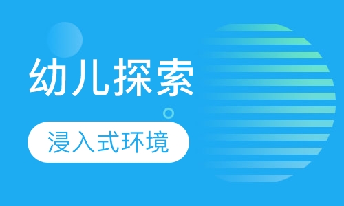 幼儿探索课程3~6岁
