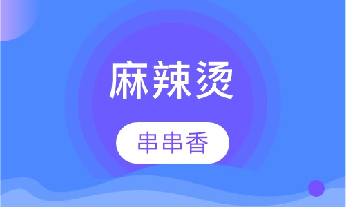 麻辣烫串串香