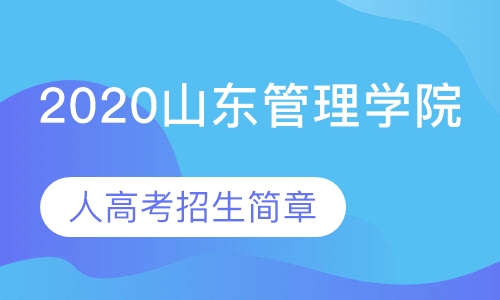 2020山东管理学院