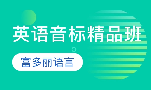 英语音标精品班