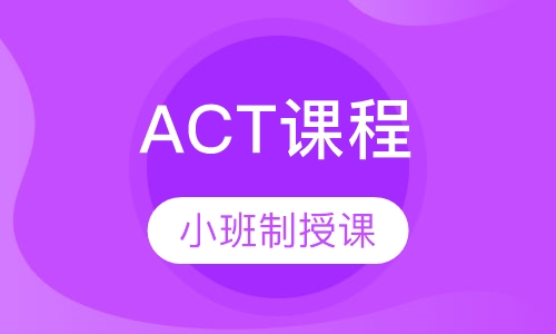 ACT课程