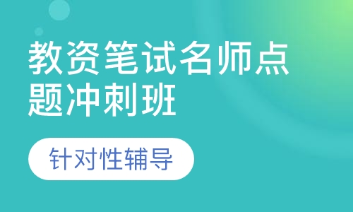 教师资格证笔试名师点题冲刺班