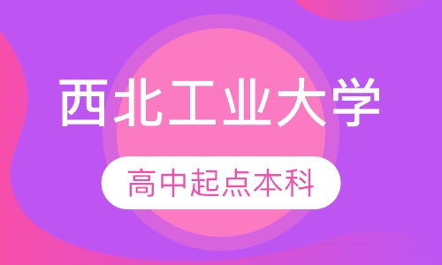 西北工业大学高中起点本科