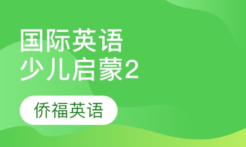 国际少儿英语启蒙2
