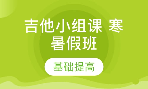 吉他小组课 寒暑假班