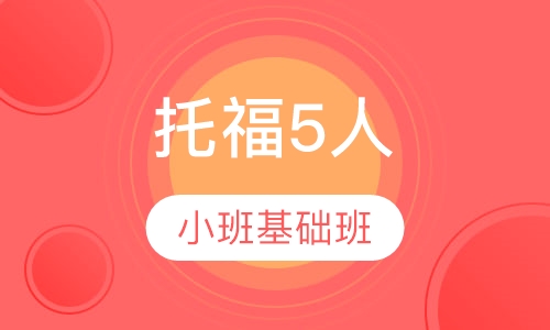 托福5人小班基础班