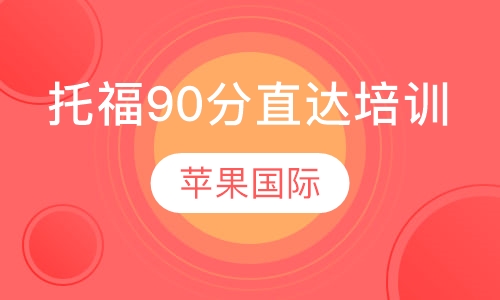 托福90分直达培训