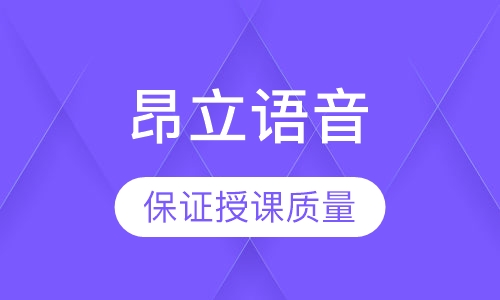 昂立语音