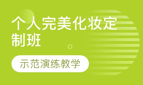 个人完美化妆定制班