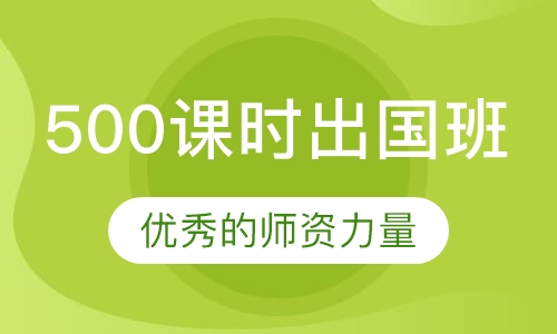 500课时出国班