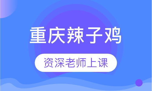 重庆辣子鸡