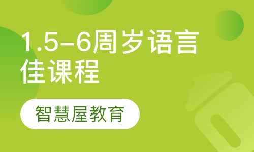 1.5-6周岁语言佳课程