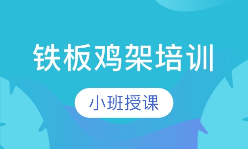 铁板鸡架培训