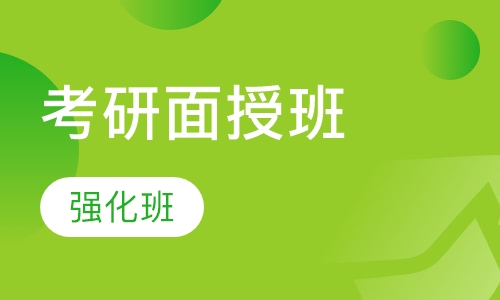 考研面授强化班