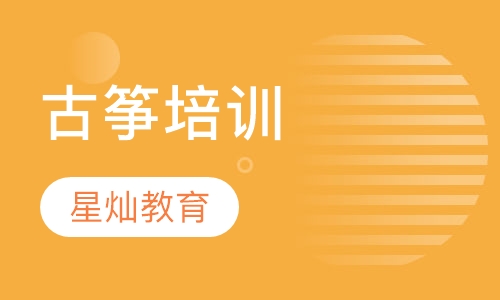 古筝培训