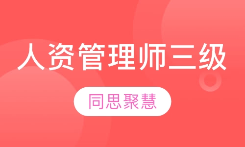 人力资源管理师三级