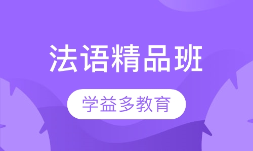 法语精品班