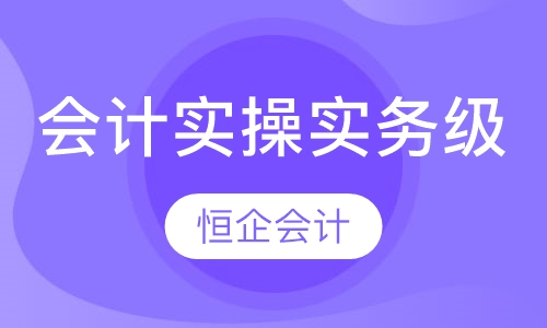 会计实操实务级课程
