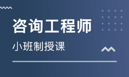 咨询工程师VIP班