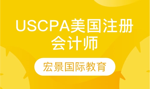 USCPA美国注册会计师