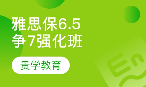 雅思保6.5争7精品强化6人班