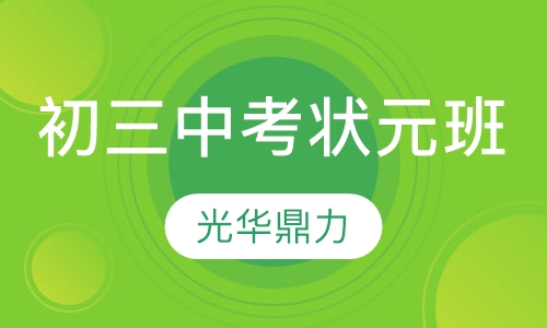 初三年级中考状元班