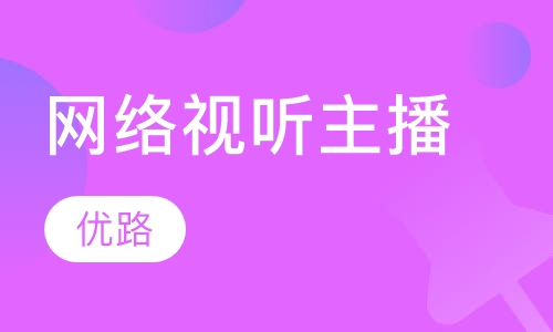 直播课网络视听主播